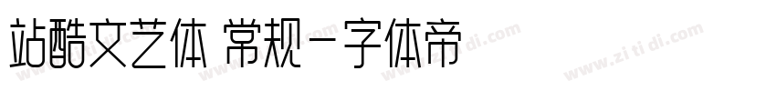 站酷文艺体 常规字体转换